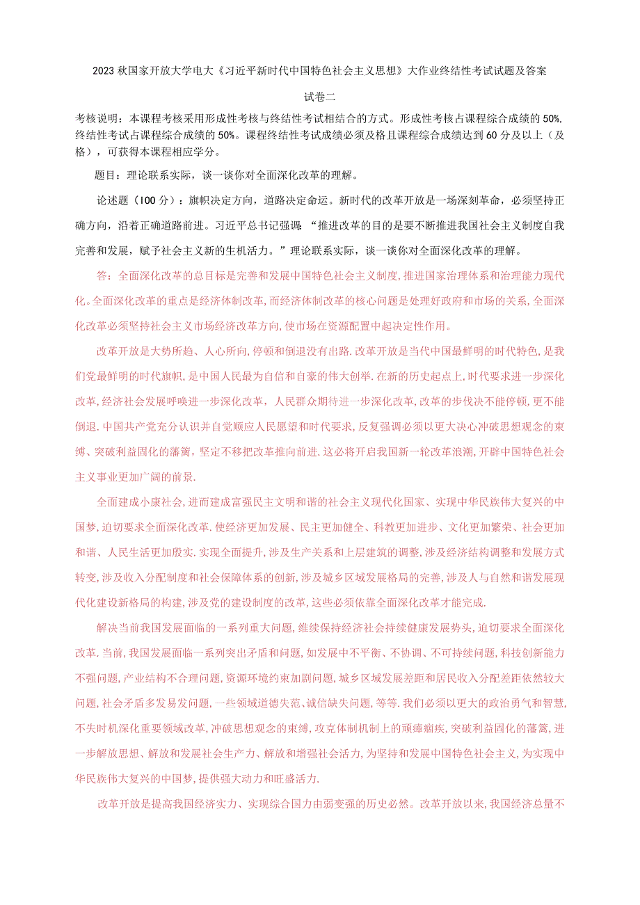 2023秋国开大学电大：理论联系实际谈一谈你对全面深化改革的理解.docx_第1页