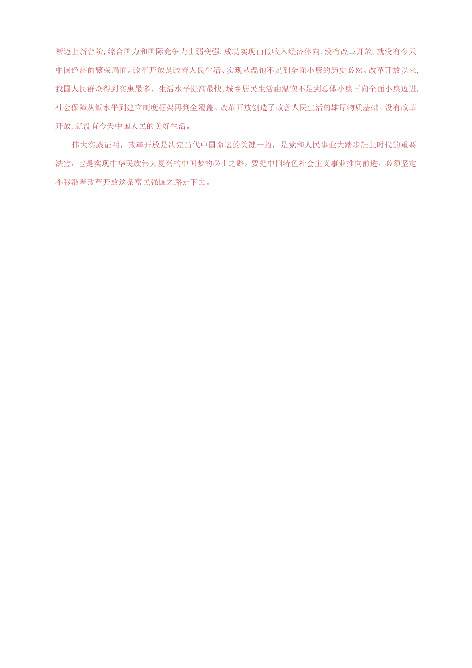 2023秋国开大学电大：理论联系实际谈一谈你对全面深化改革的理解.docx_第2页