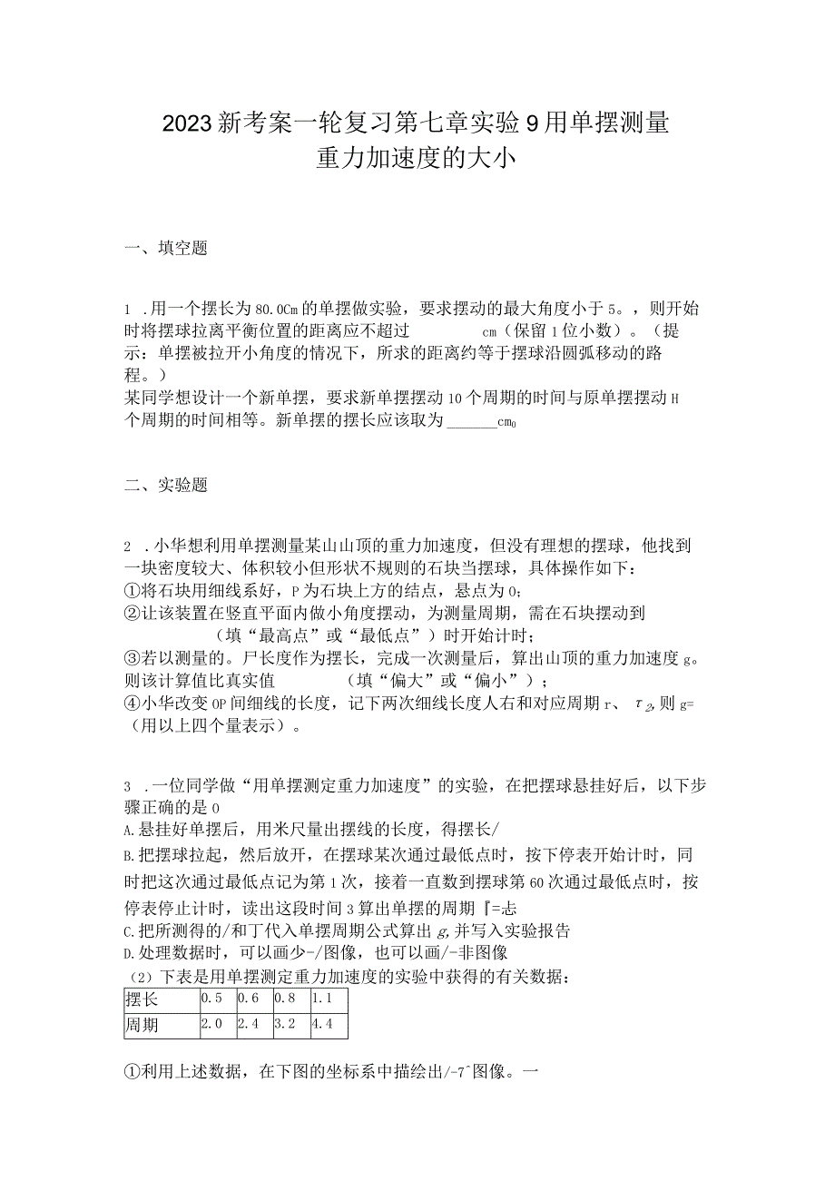 2023新考案一轮复习第七章实验9用单摆测量重力加速度的大小.docx_第1页