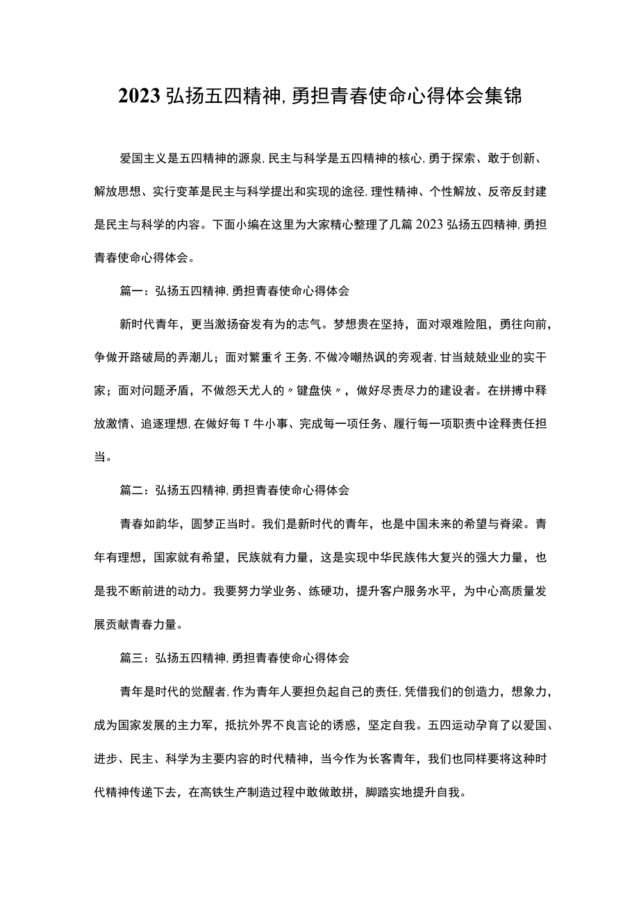 2023弘扬五四精神,勇担青春使命心得体会.docx_第1页