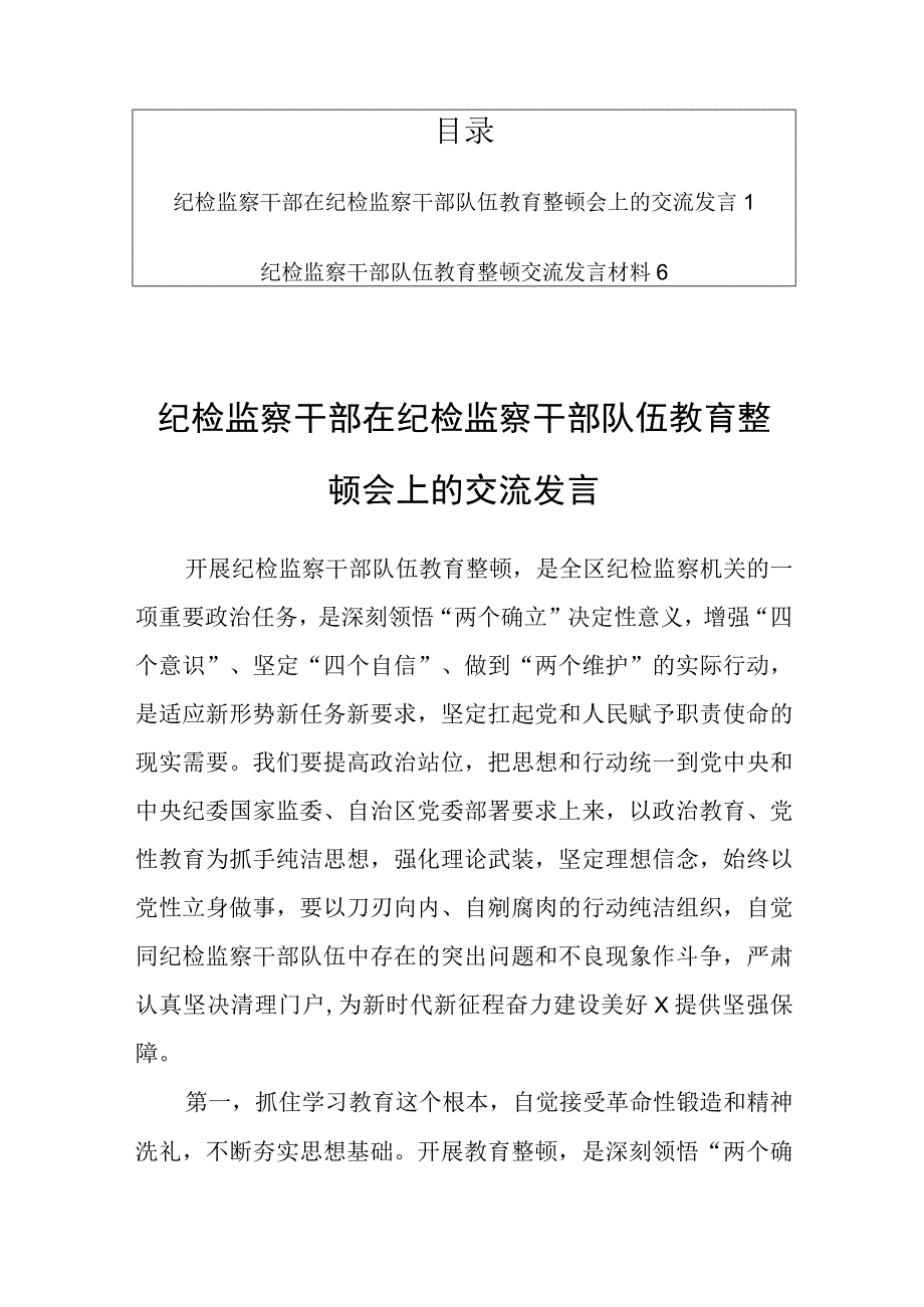 2023纪检监察干部在纪检监察干部队伍教育整顿会上的交流发言共2篇.docx_第1页