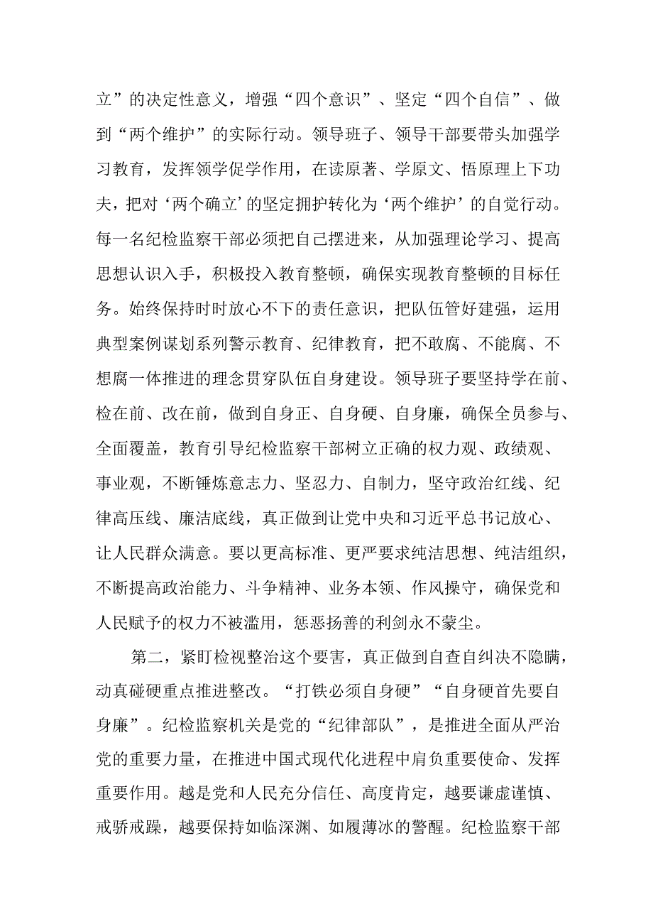 2023纪检监察干部在纪检监察干部队伍教育整顿会上的交流发言共2篇.docx_第2页