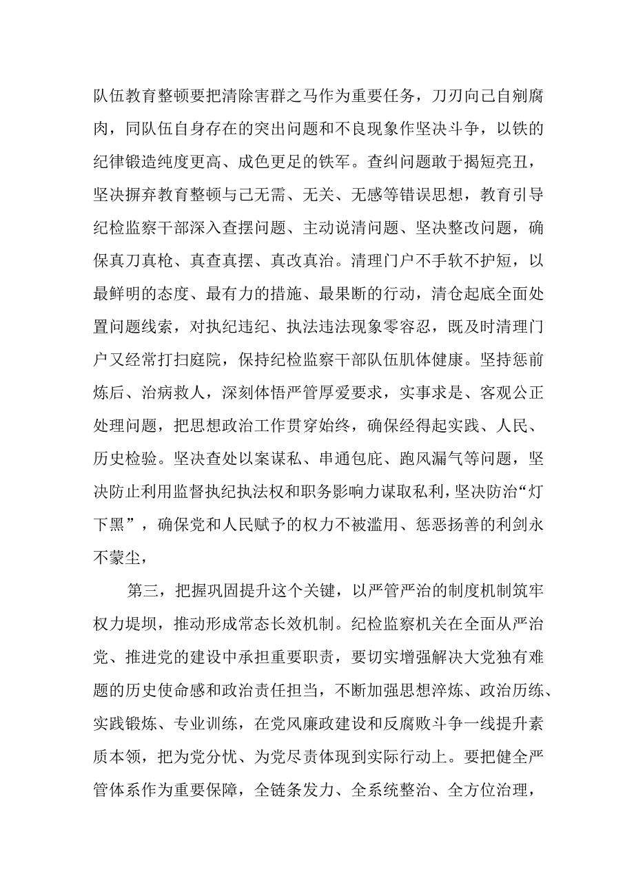 2023纪检监察干部在纪检监察干部队伍教育整顿会上的交流发言共2篇.docx_第3页