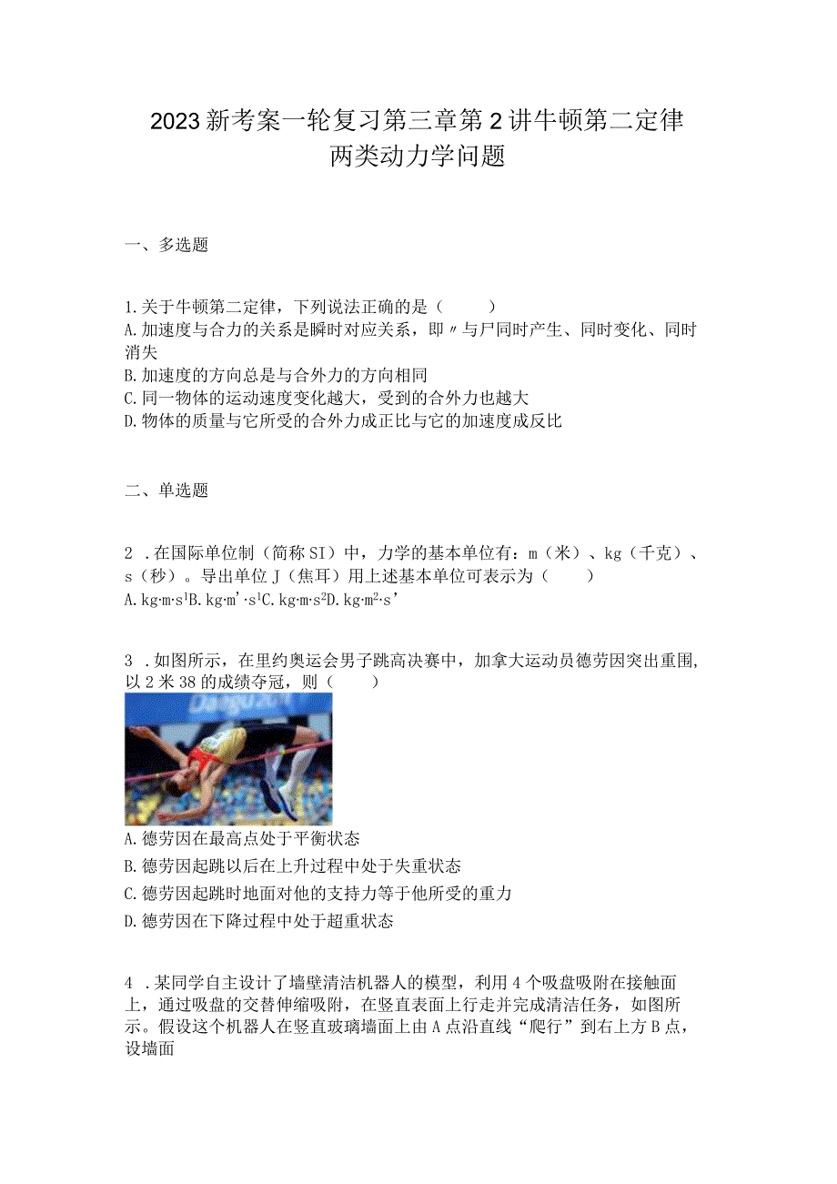 2023新考案一轮复习第三章第2讲牛顿第二定律两类动力学问题.docx_第1页