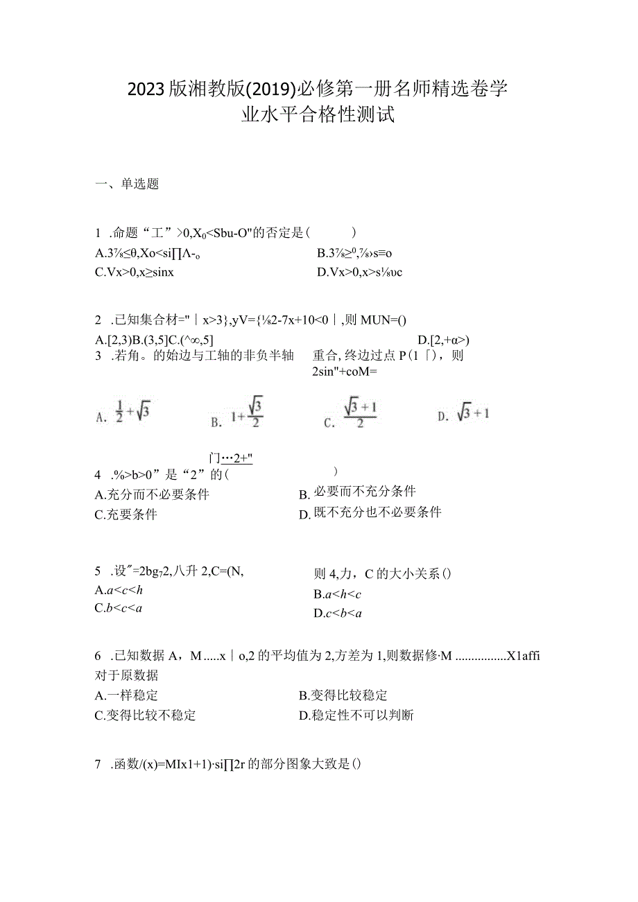 2023版湘教版(2019)必修第一册名师精选卷学业水平合格性测试.docx_第1页