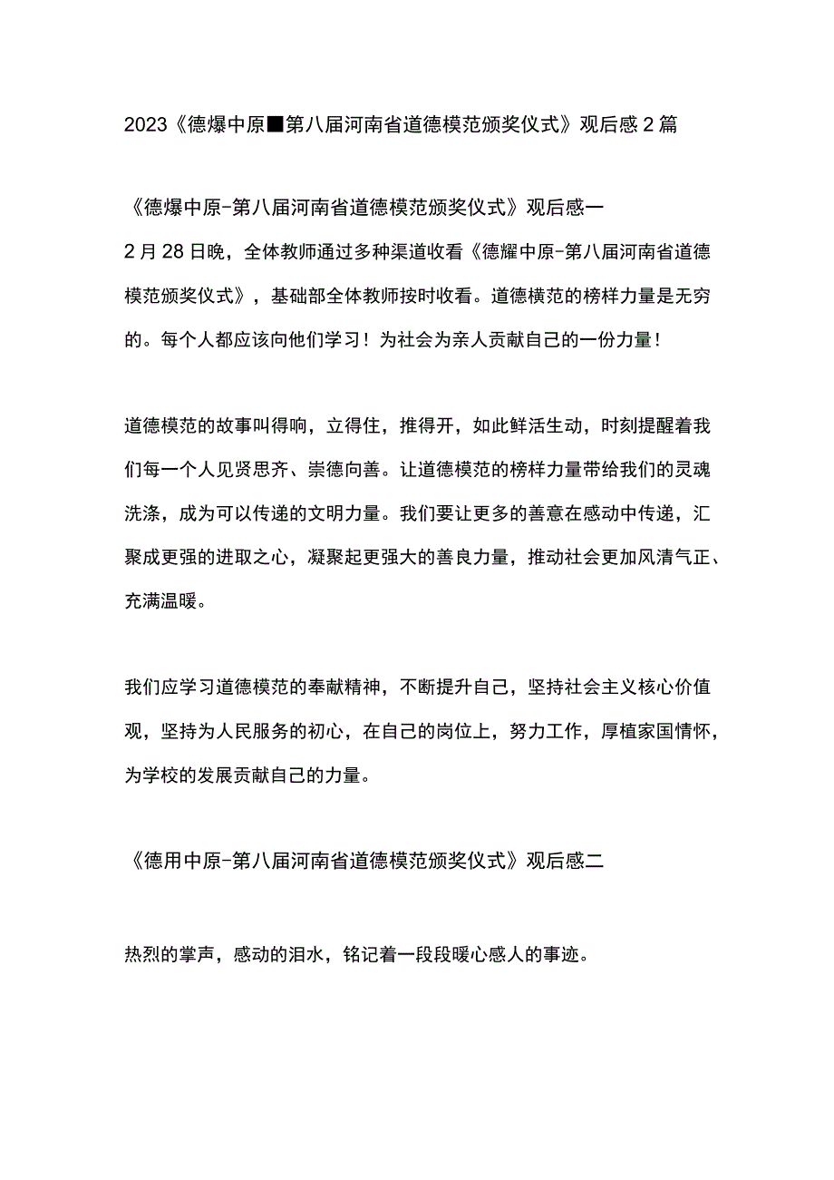 2023德耀中原第八届河南省道德模范颁奖仪式观后感2篇.docx_第1页