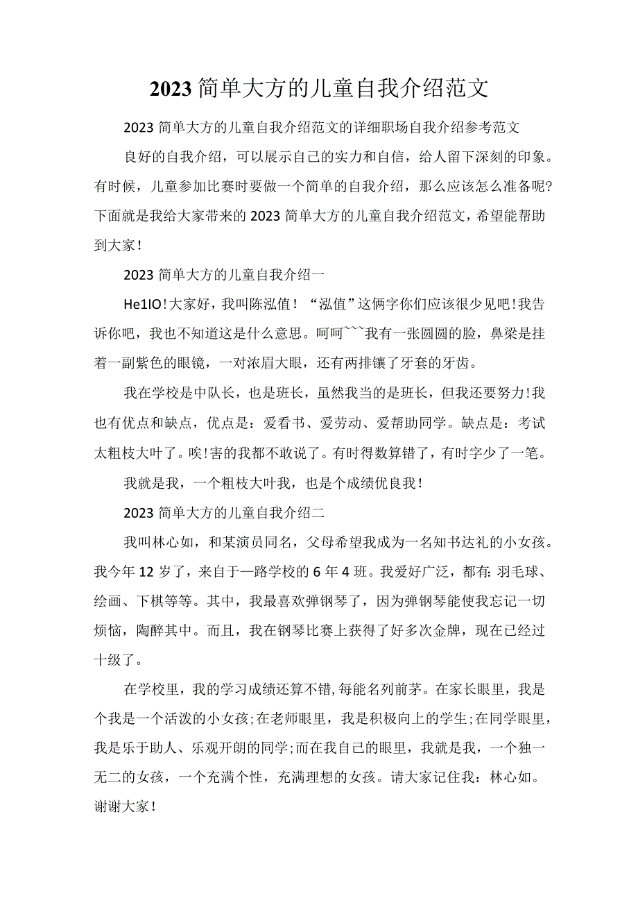 2023简单大方的儿童自我介绍范文.docx_第1页