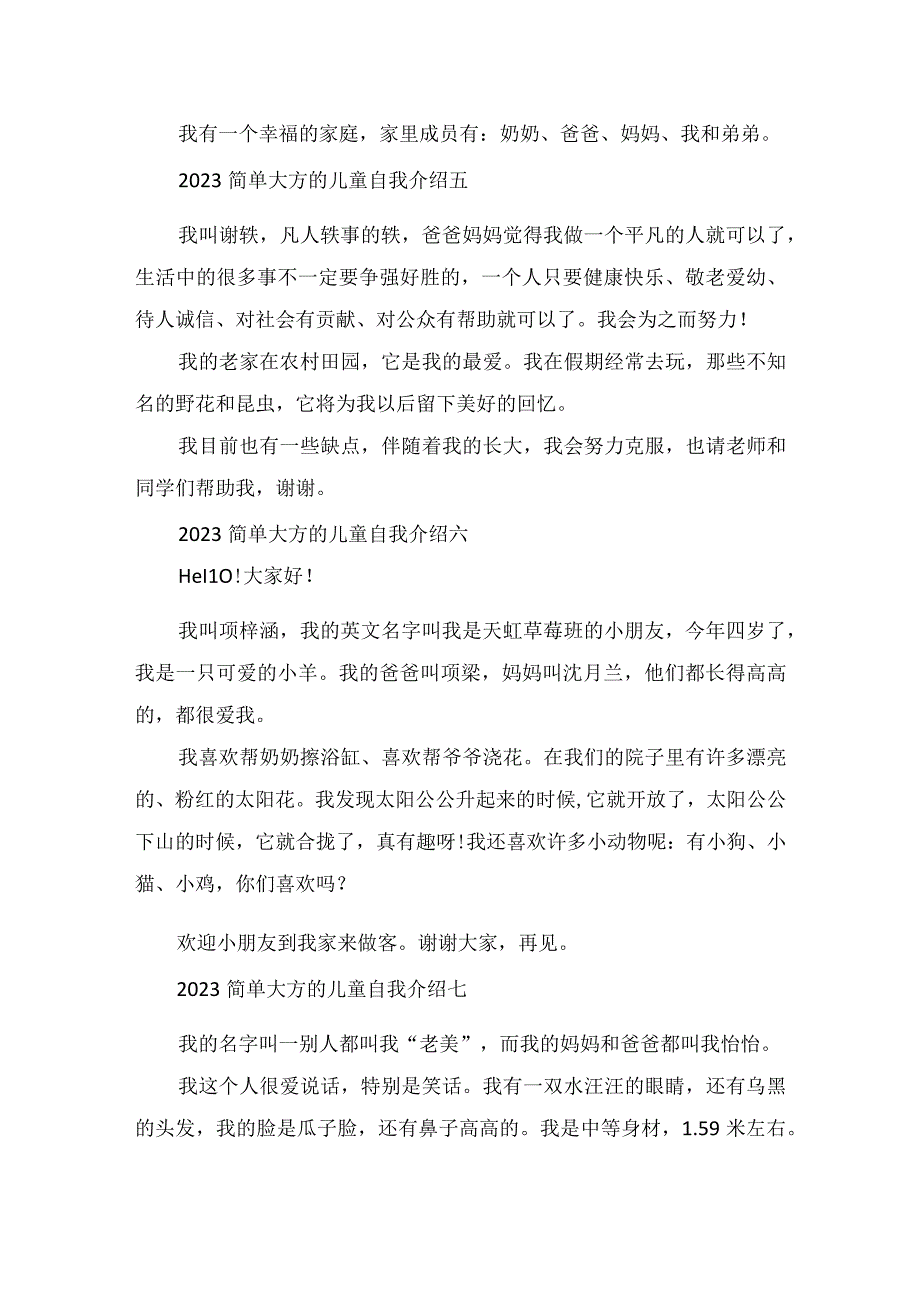 2023简单大方的儿童自我介绍范文.docx_第3页