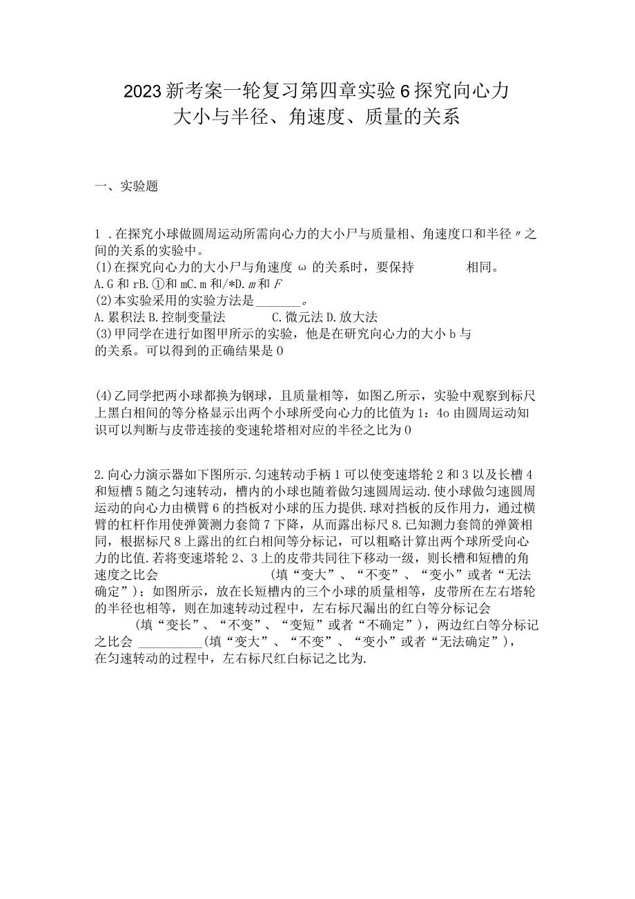 2023新考案一轮复习第四章实验6探究向心力大小与半径角速度质量的关系.docx_第1页