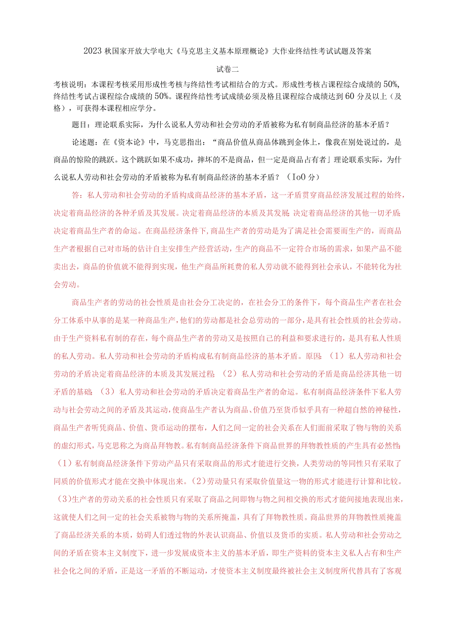 2023秋国开大学电大：理论联系实际为什么说私人劳动和社会劳动的矛盾被称为私有制商品经济的基本矛盾？.docx_第1页