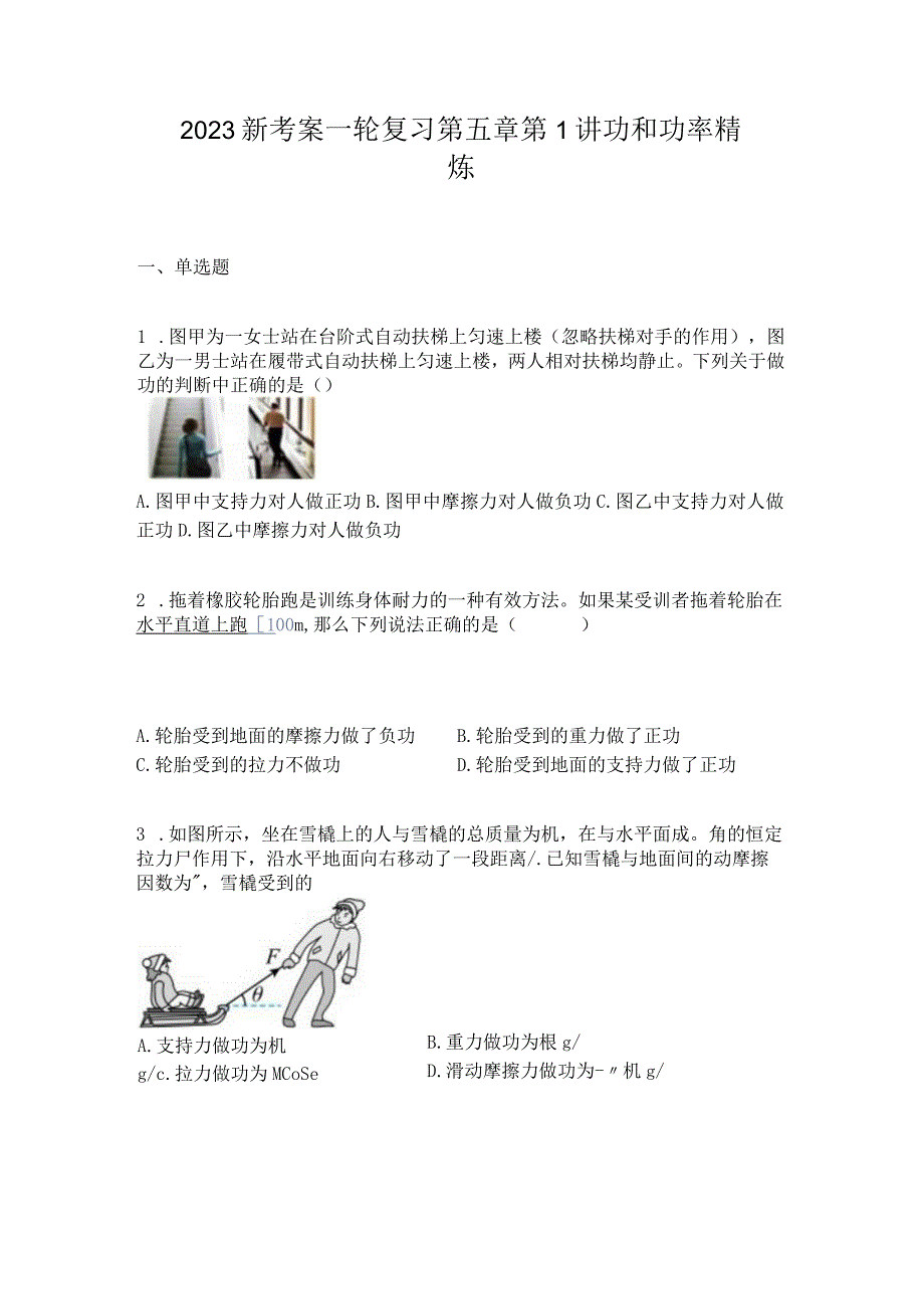 2023新考案一轮复习第五章第1讲功和功率精炼.docx_第1页