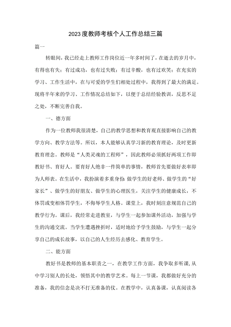 2023度教师考核个人工作总结三篇.docx_第1页