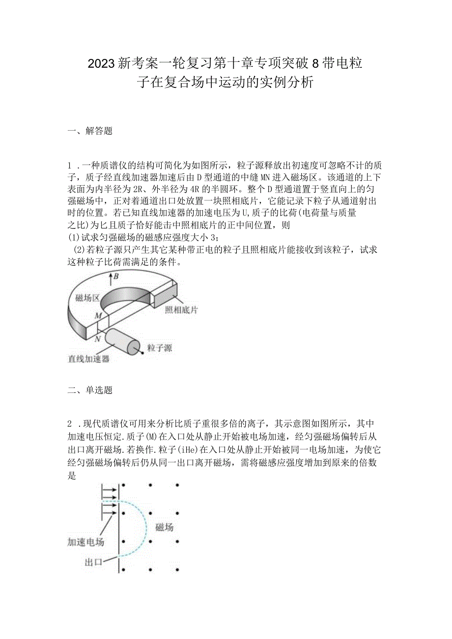 2023新考案一轮复习第十章专项突破8带电粒子在复合场中运动的实例分析.docx_第1页