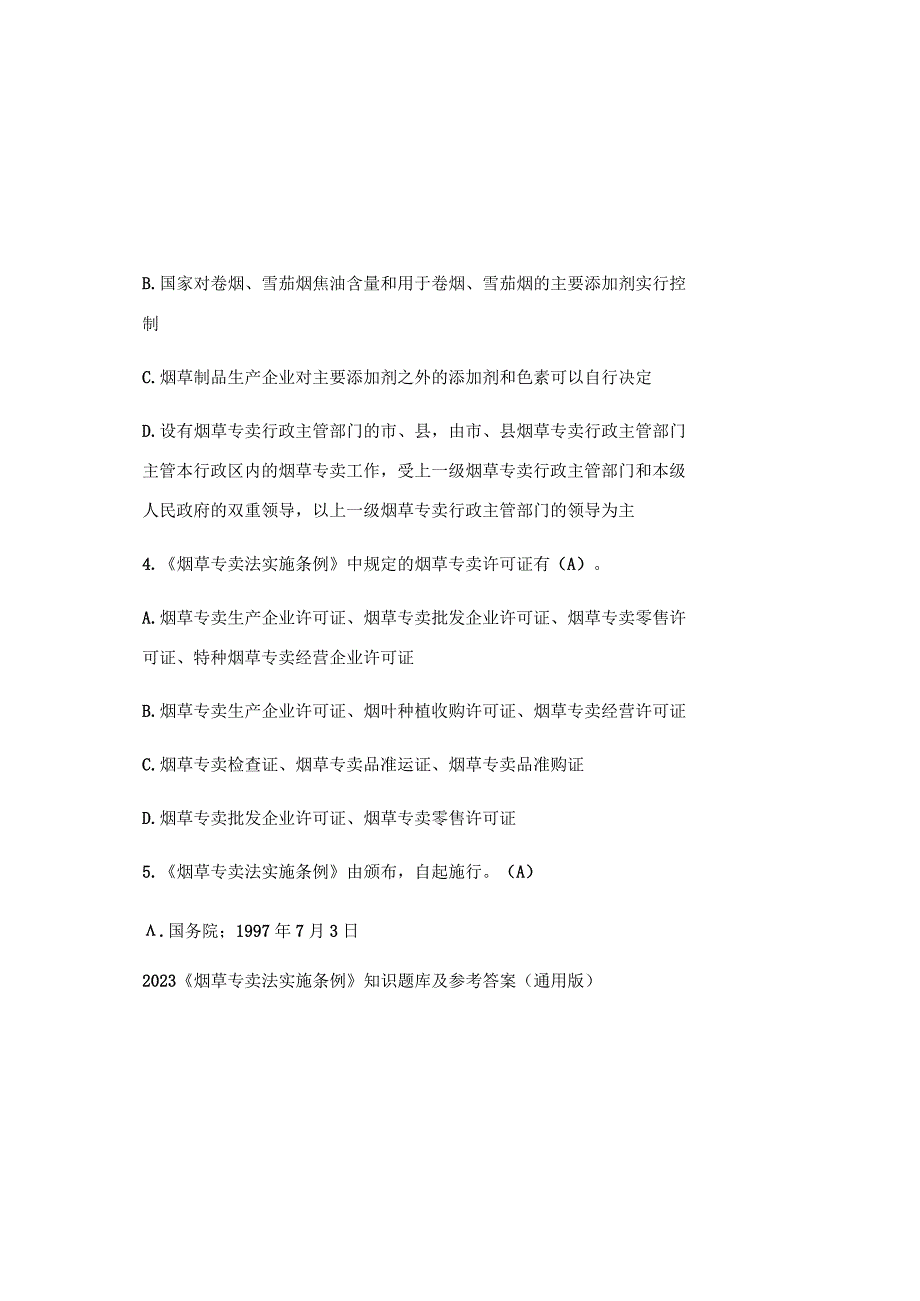 2023烟草专卖法实施条例知识题库及参考答案通用版.docx_第1页