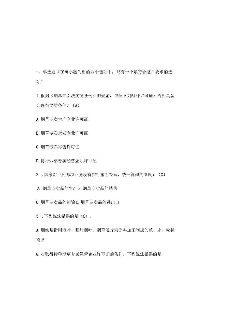 2023烟草专卖法实施条例知识题库及参考答案通用版.docx_第2页