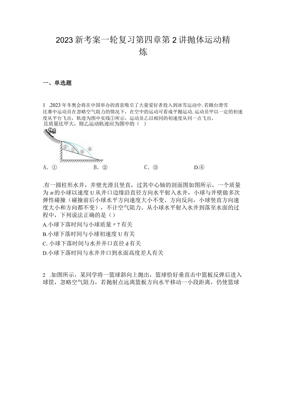 2023新考案一轮复习第四章第2讲抛体运动精炼.docx_第1页