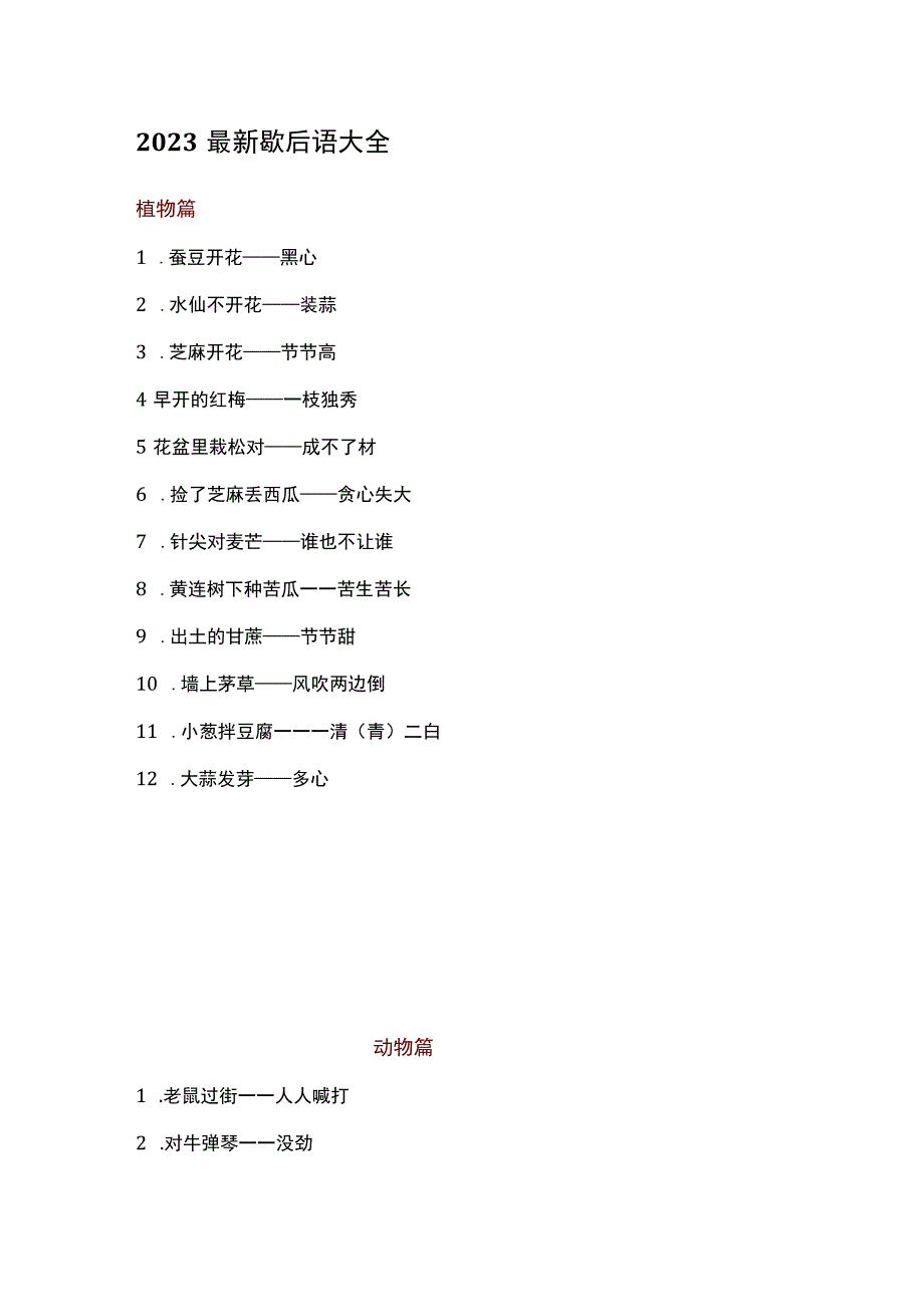 2023最新歇后语大全.docx_第1页