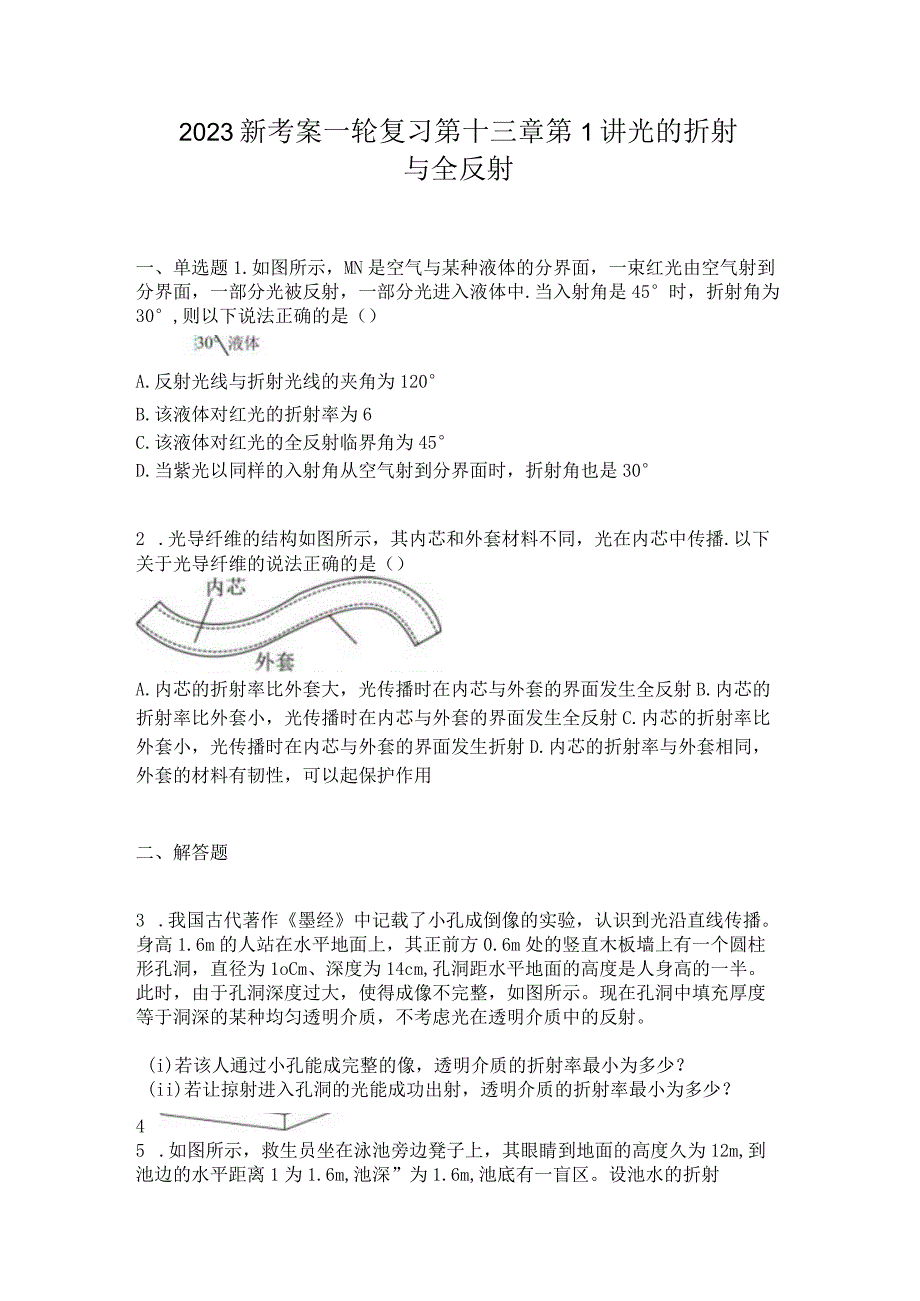 2023新考案一轮复习第十三章第1讲光的折射与全反射.docx_第1页