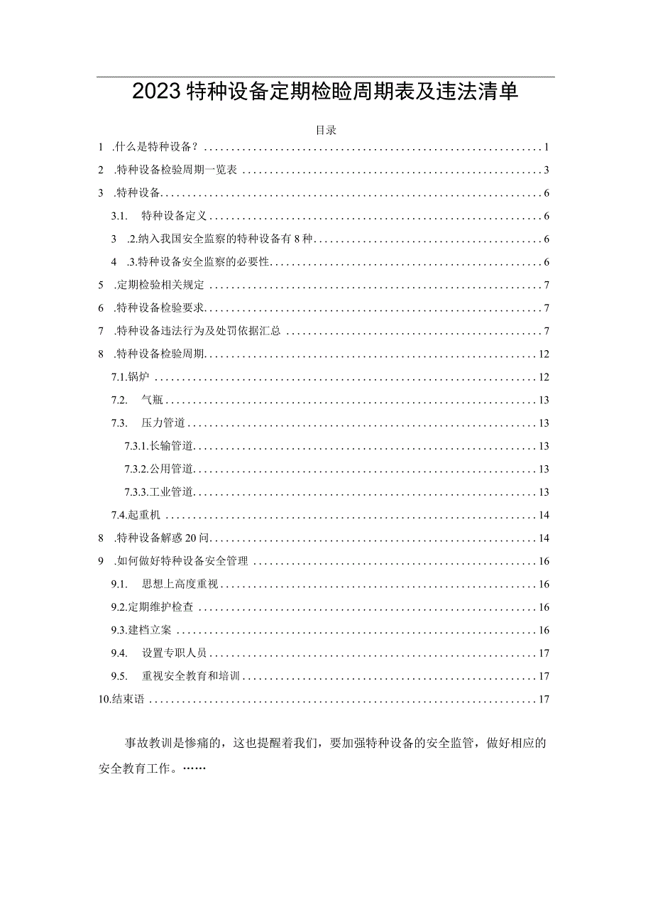 2023特种设备定期检验周期表及违法清单.docx_第1页