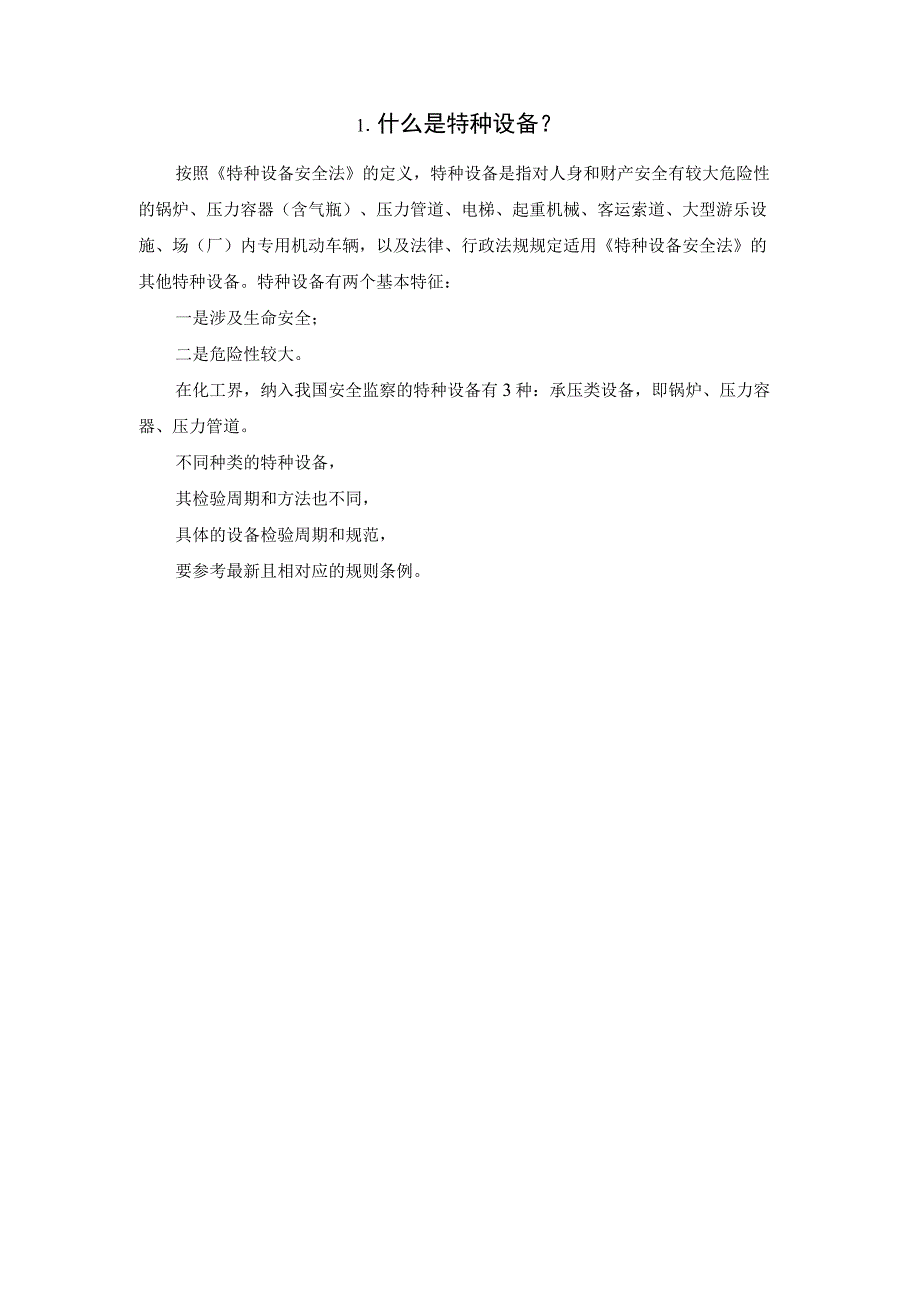 2023特种设备定期检验周期表及违法清单.docx_第2页