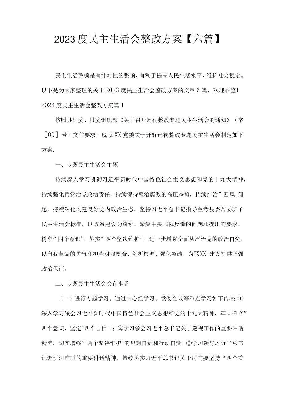 2023度民主生活会整改方案六篇.docx_第1页