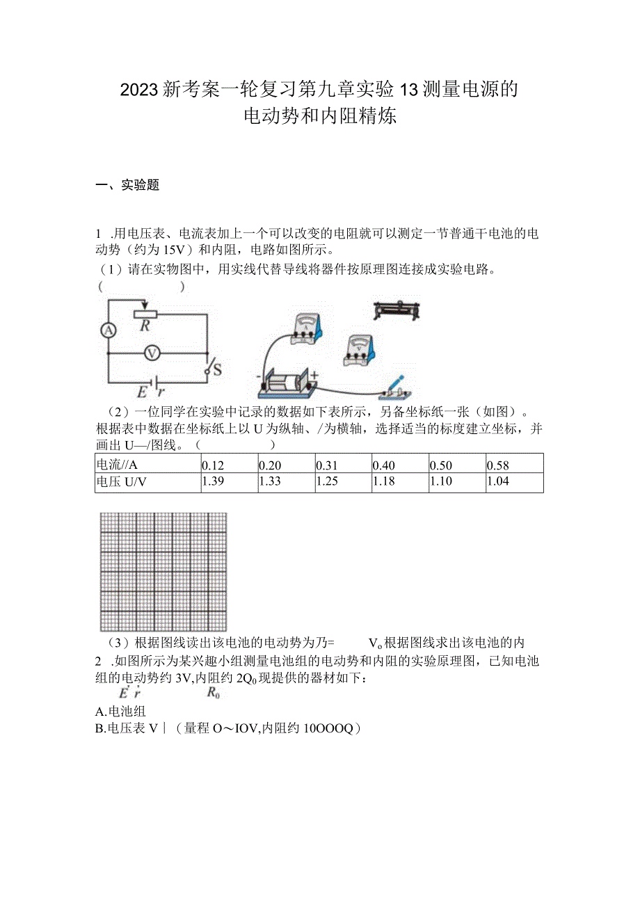 2023新考案一轮复习第九章实验13测量电源的电动势和内阻精炼.docx_第1页