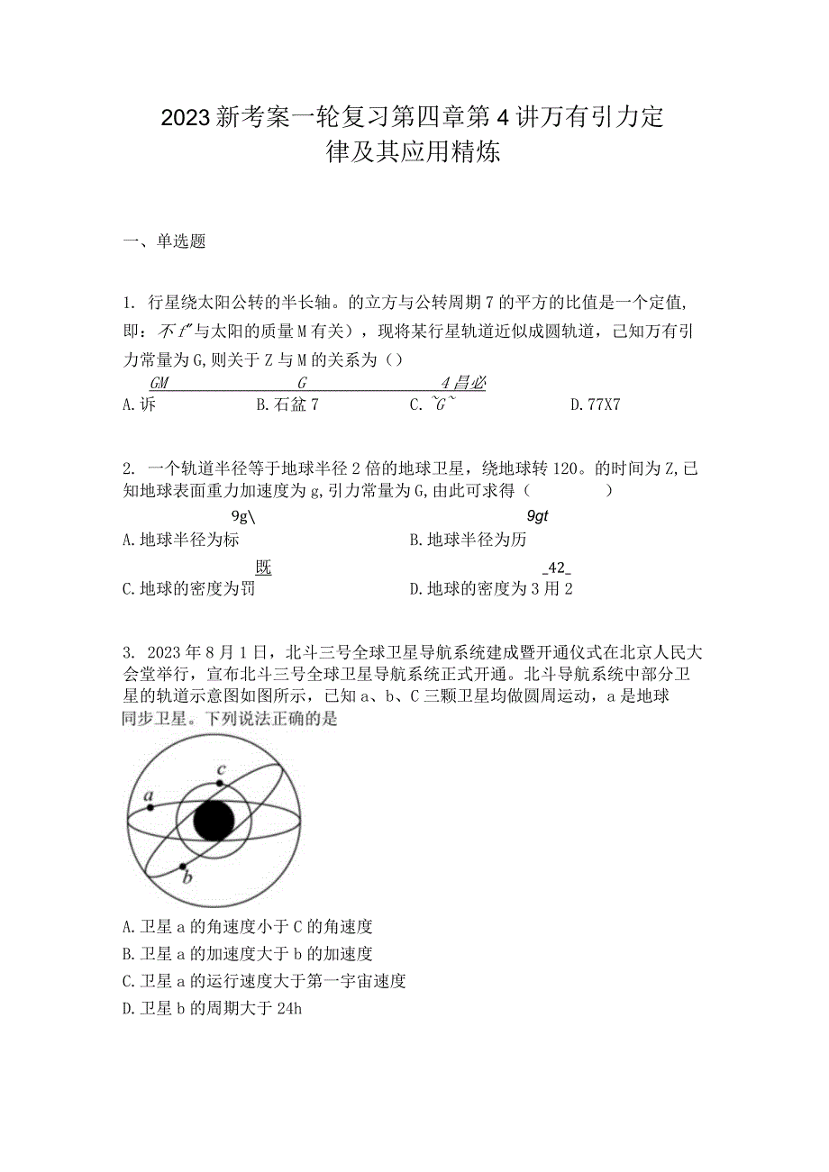 2023新考案一轮复习第四章第4讲万有引力定律及其应用精炼.docx_第1页
