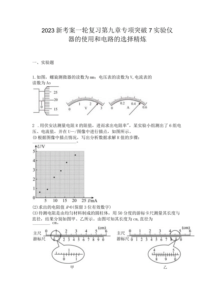 2023新考案一轮复习第九章专项突破7实验仪器的使用和电路的选择精炼.docx_第1页