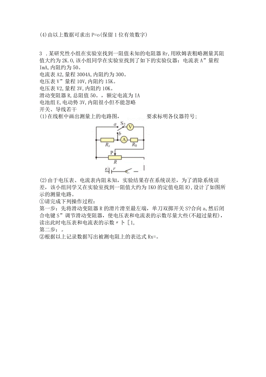 2023新考案一轮复习第九章专项突破7实验仪器的使用和电路的选择精炼.docx_第2页