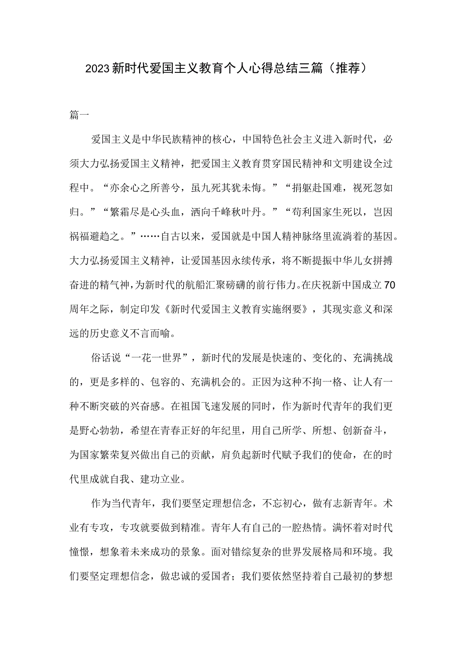 2023新时代爱国主义教育个人心得总结三篇推荐.docx_第1页