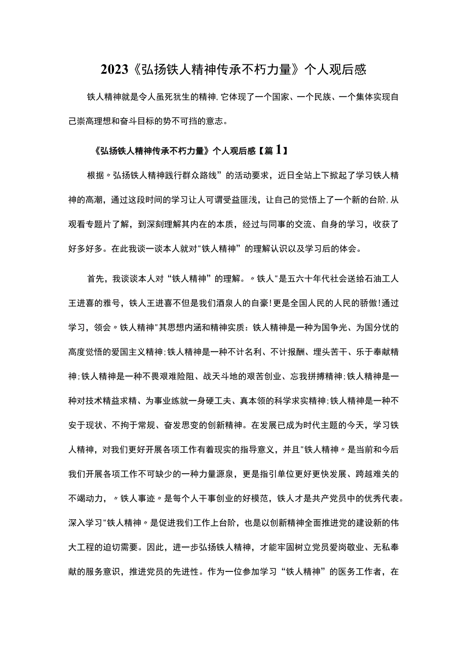 2023弘扬铁人精神传承不朽力量个人观后感.docx_第1页