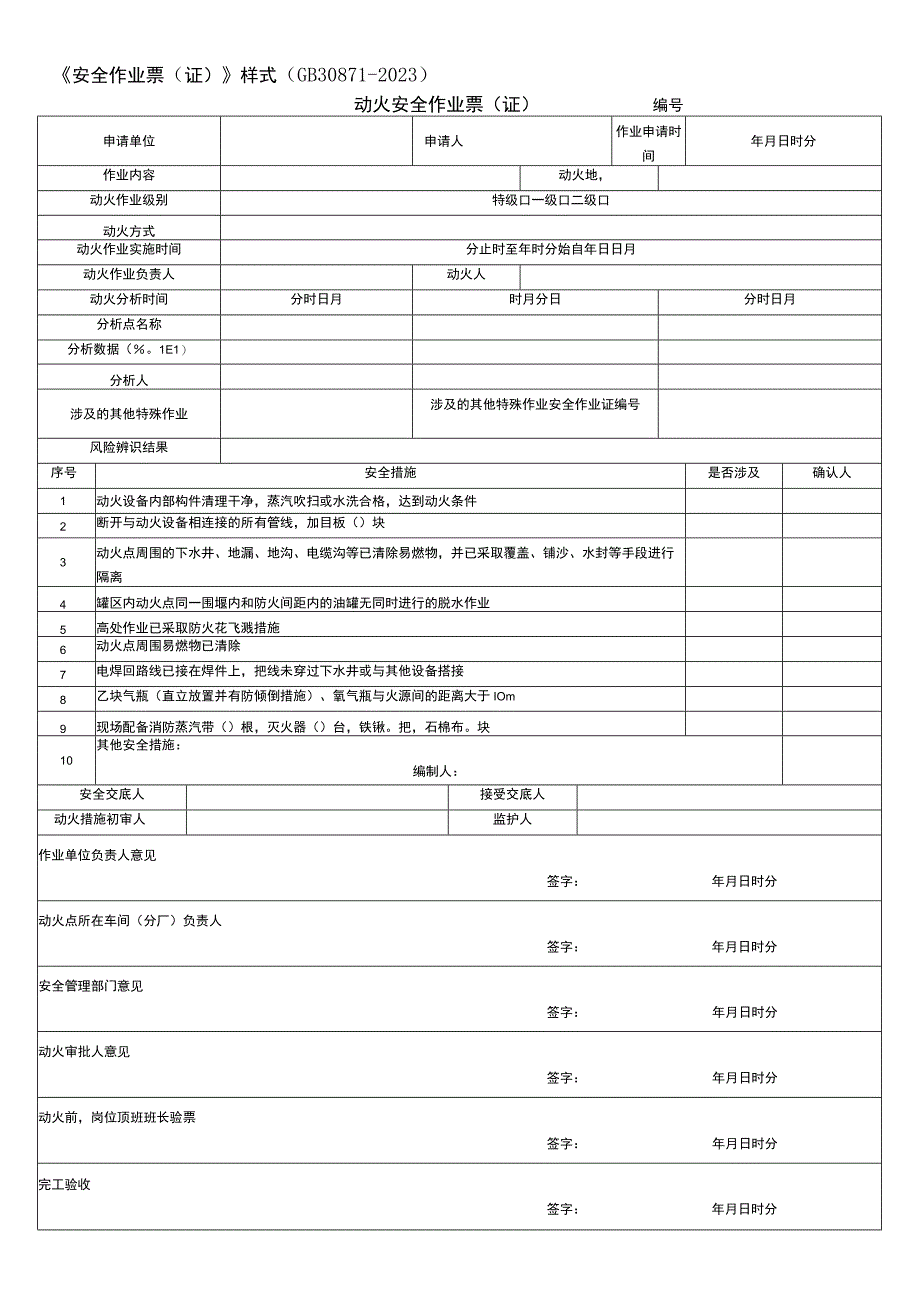 2023新版安全作业票(证)及填写说明.docx_第1页