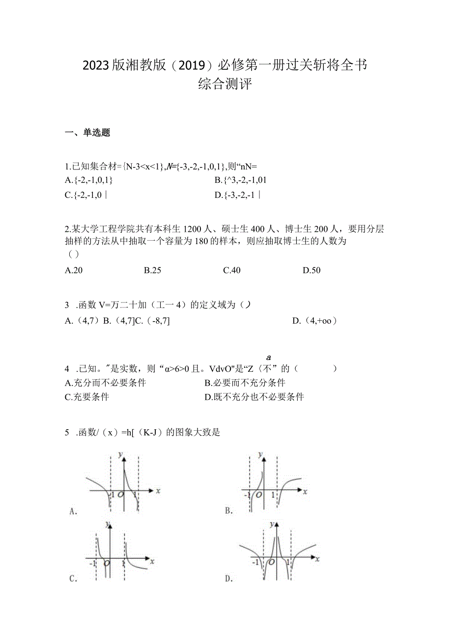 2023版湘教版(2019)必修第一册过关斩将全书综合测评.docx_第1页