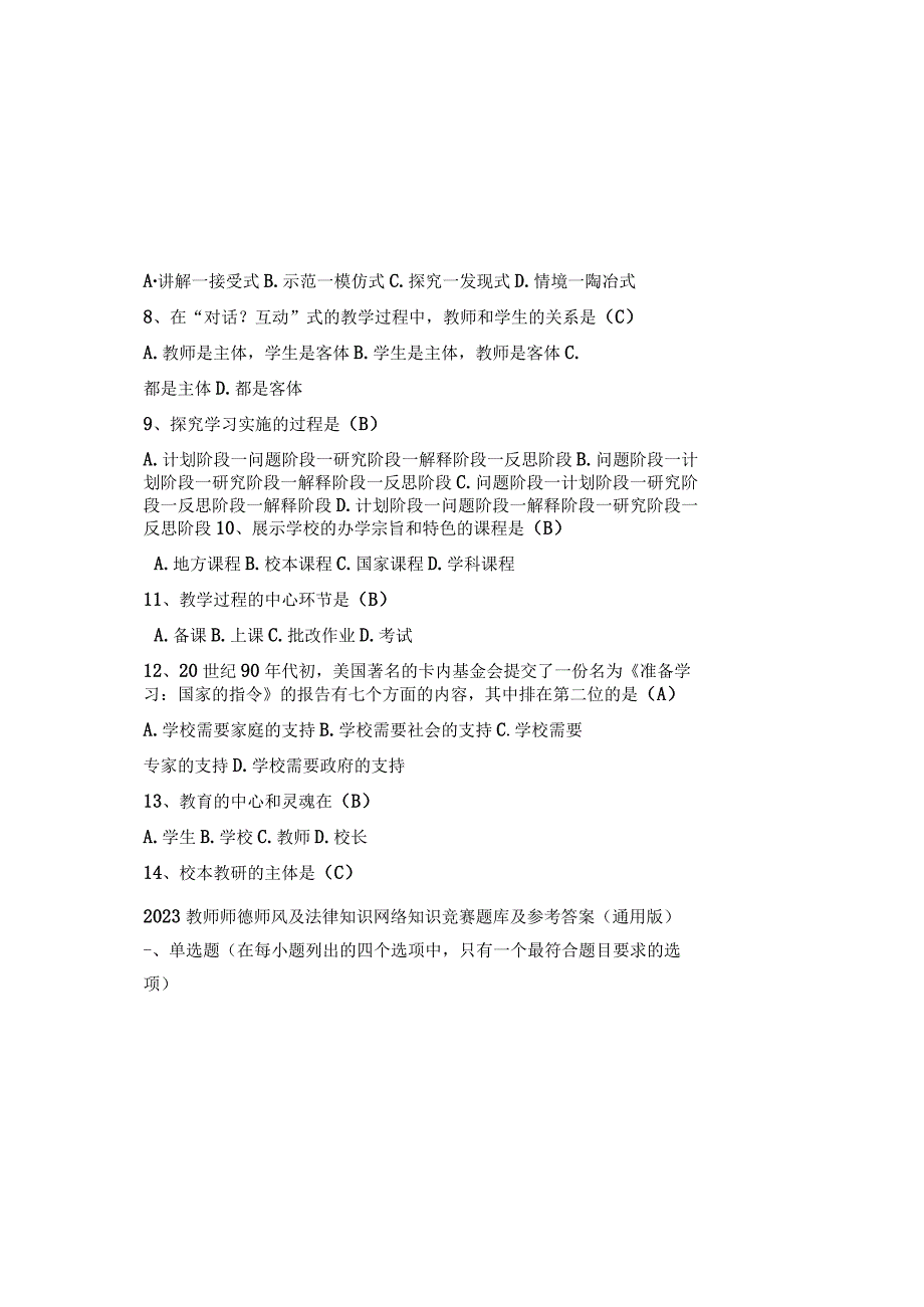 2023教师师德师风及法律知识网络知识竞赛题库及参考答案通用版.docx_第1页