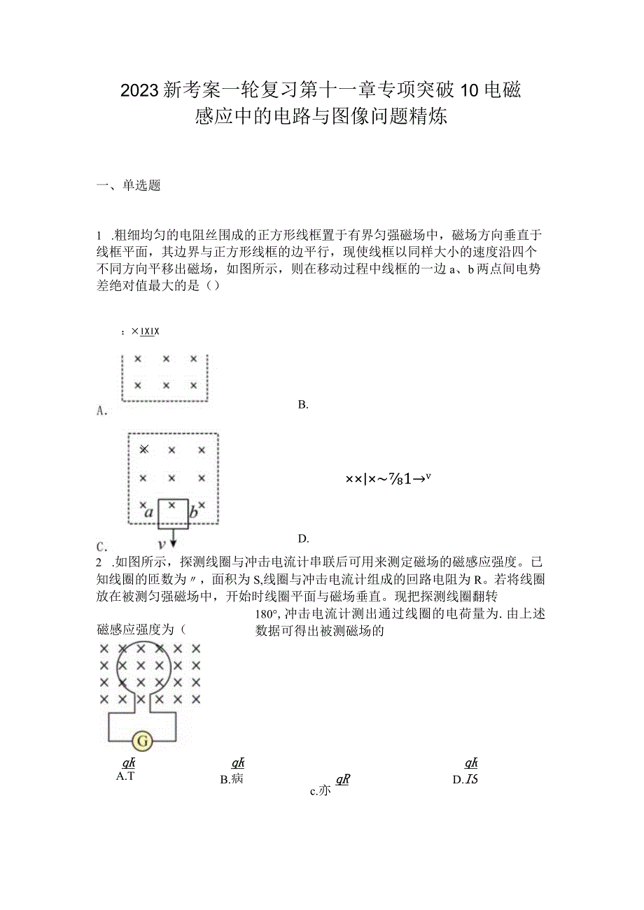 2023新考案一轮复习第十一章专项突破10电磁感应中的电路与图像问题精炼.docx_第1页