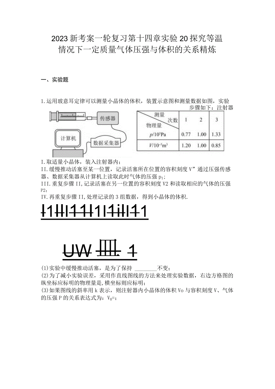 2023新考案一轮复习第十四章实验20探究等温情况下一定质量气体压强与体积的关系精炼.docx_第1页