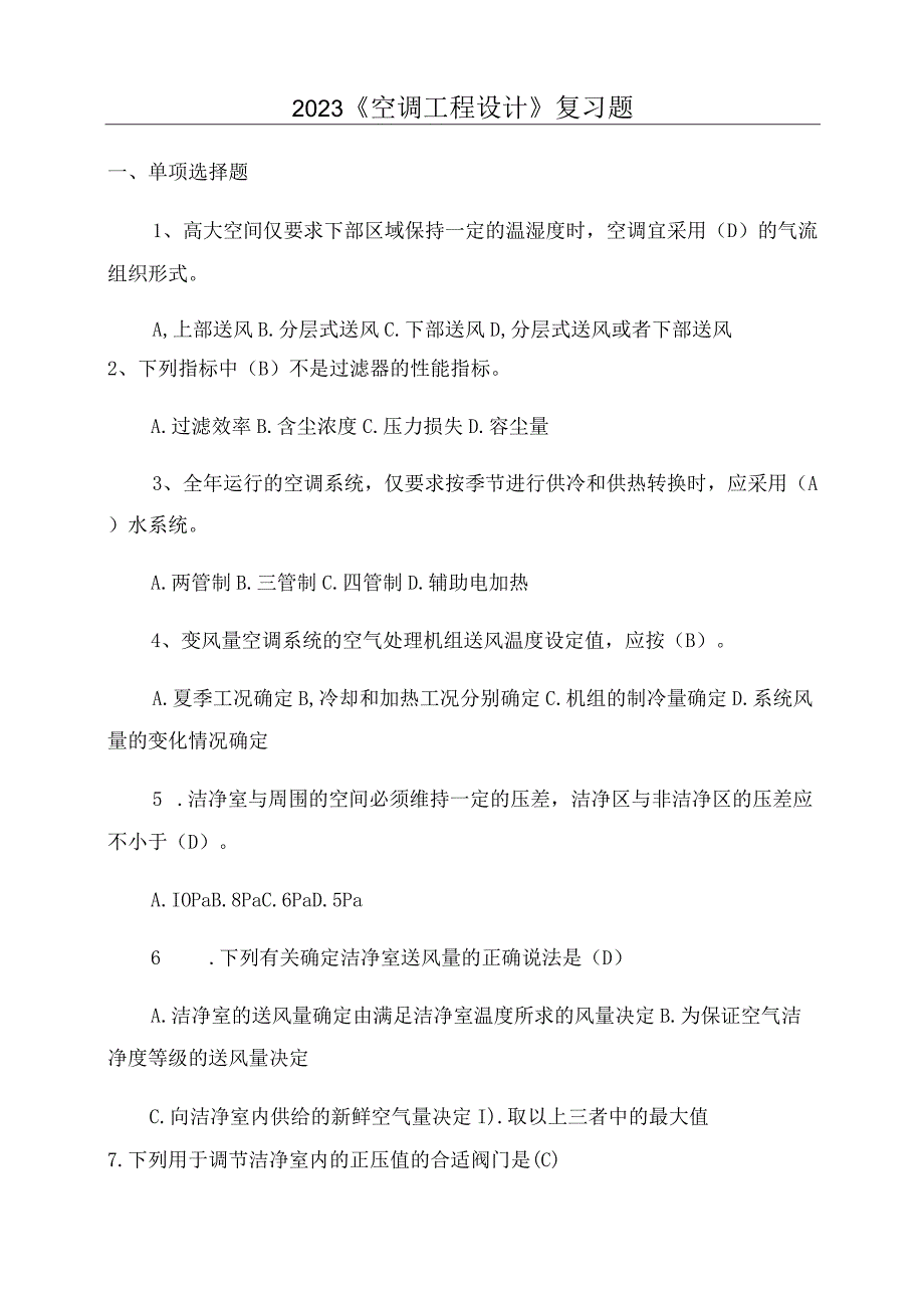 2023空调工程设计复习题.docx_第1页