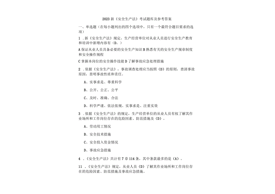 2023新安全生产法考试题库及参考答案.docx_第2页