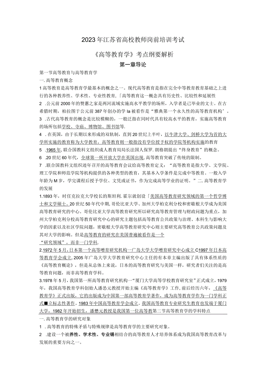 2023版江苏高等教育学核心考点讲义.docx_第1页