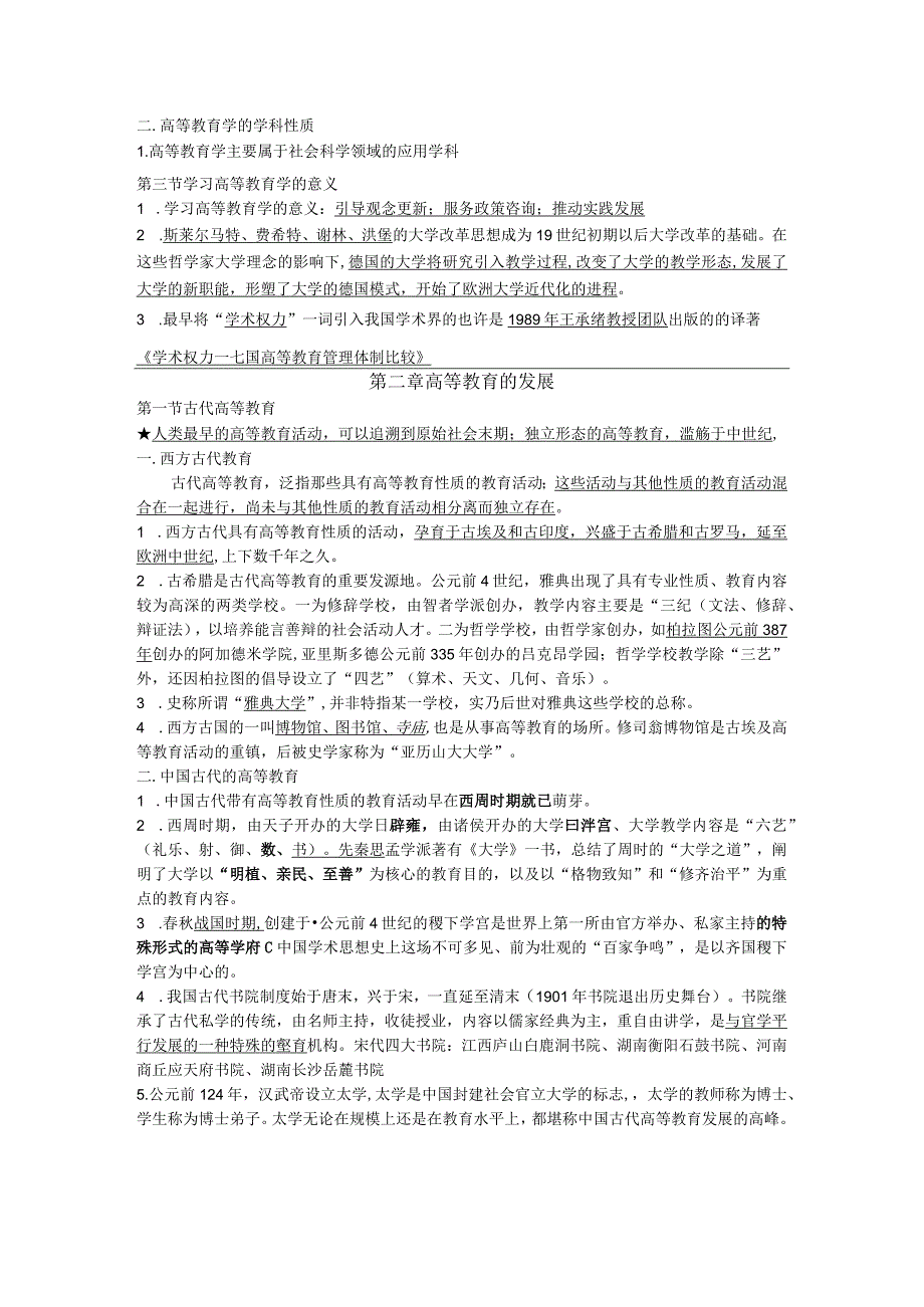 2023版江苏高等教育学核心考点讲义.docx_第2页