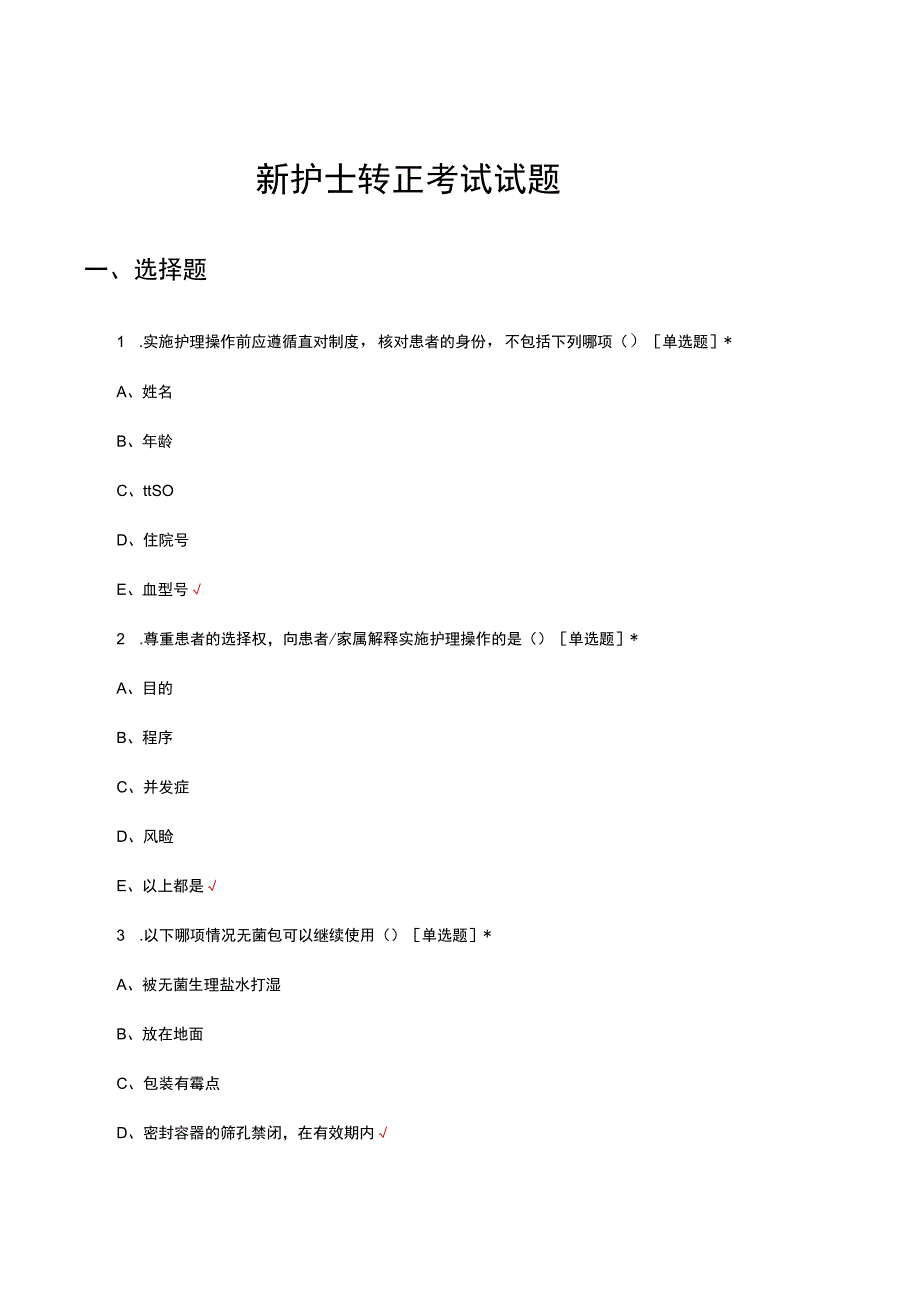 2023新护士转正考试试题及答案.docx_第1页