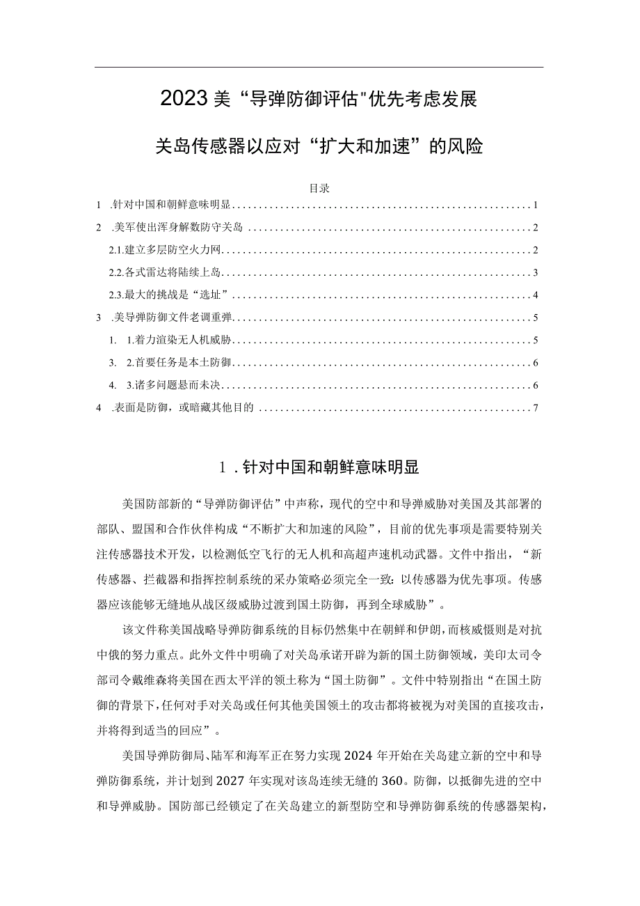 2023美导弹防御评估优先考虑发展关岛传感器以应对扩大和加速的风险.docx_第1页