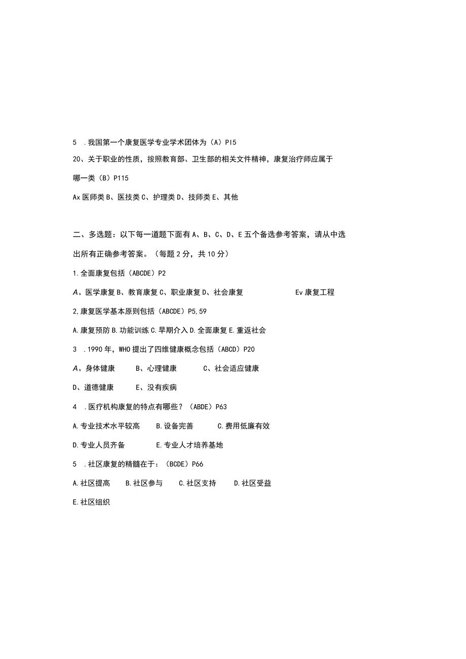 2023康复医学考试试题参考答案.docx_第3页