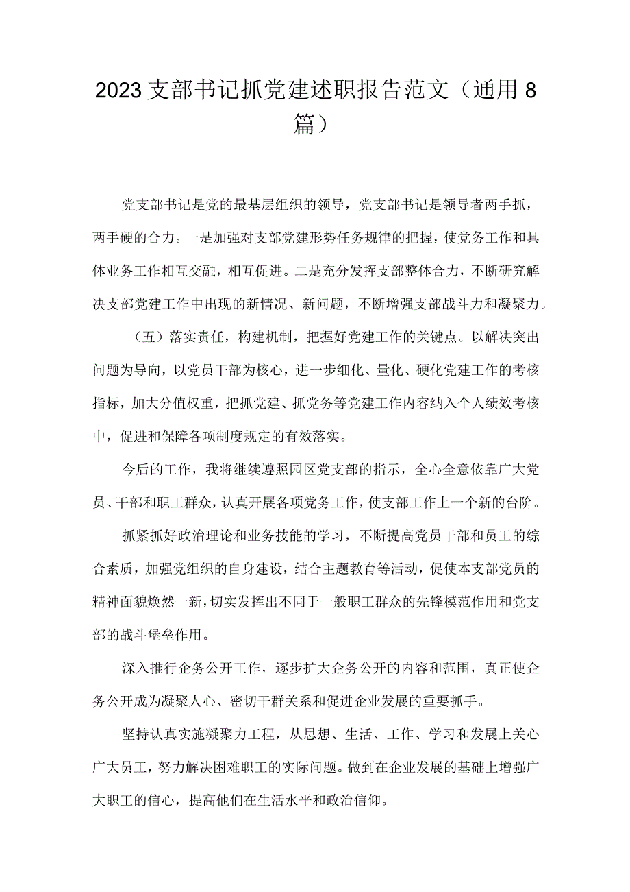 2023支部书记抓党建述职报告范文(通用8篇).docx_第1页