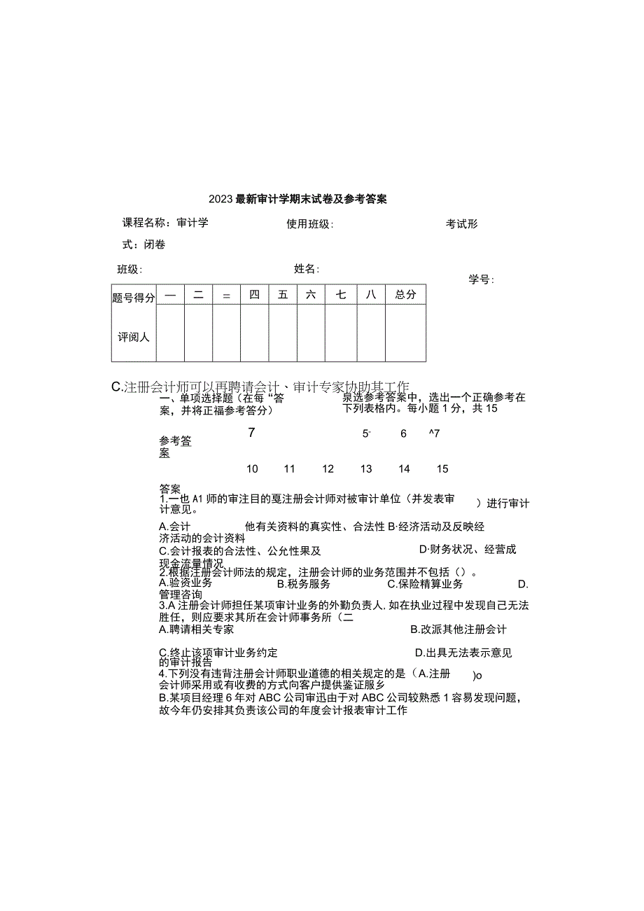 2023最新审计学期末试卷及参考答案.docx_第2页