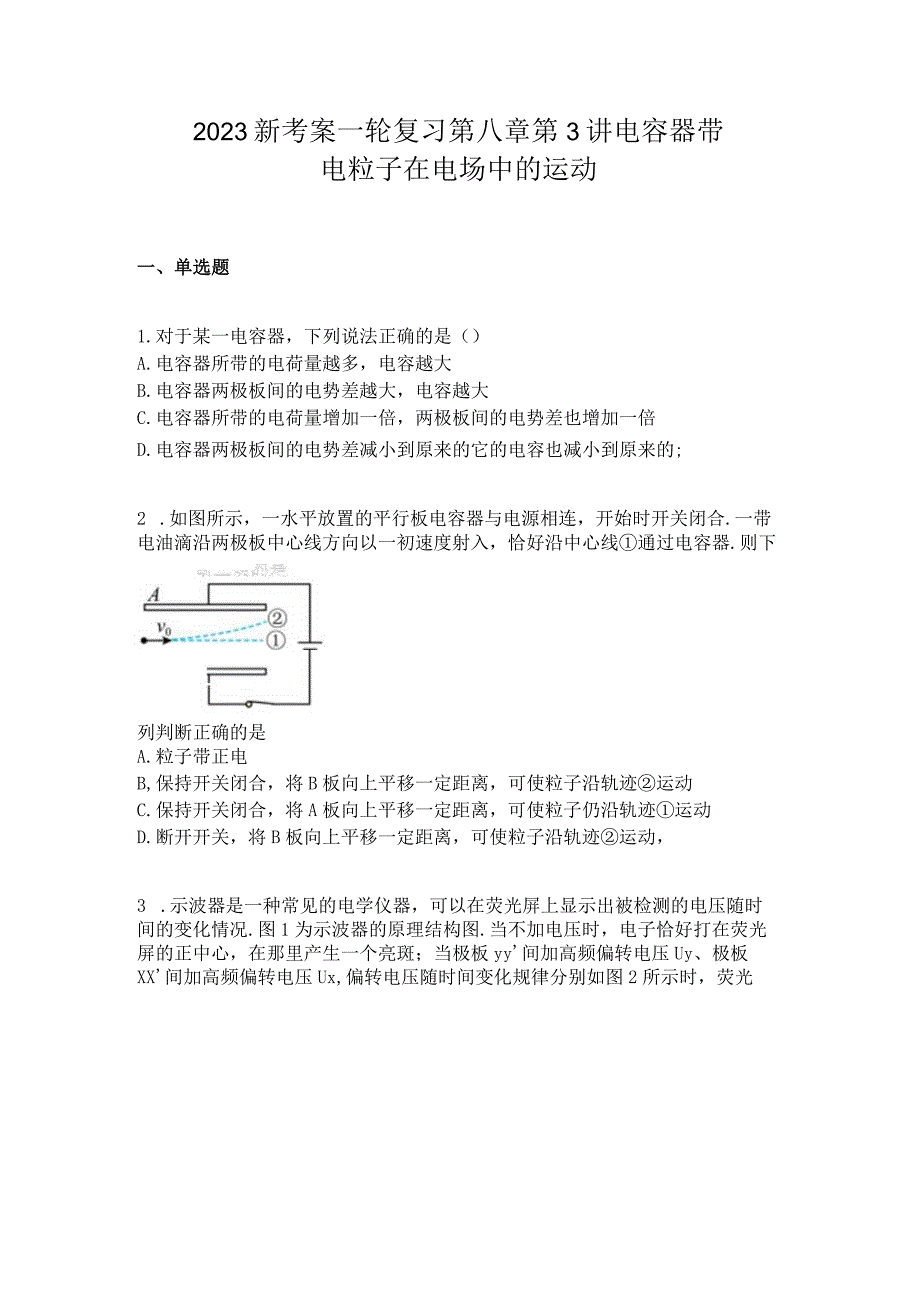 2023新考案一轮复习第八章第3讲电容器带电粒子在电场中的运动.docx_第1页