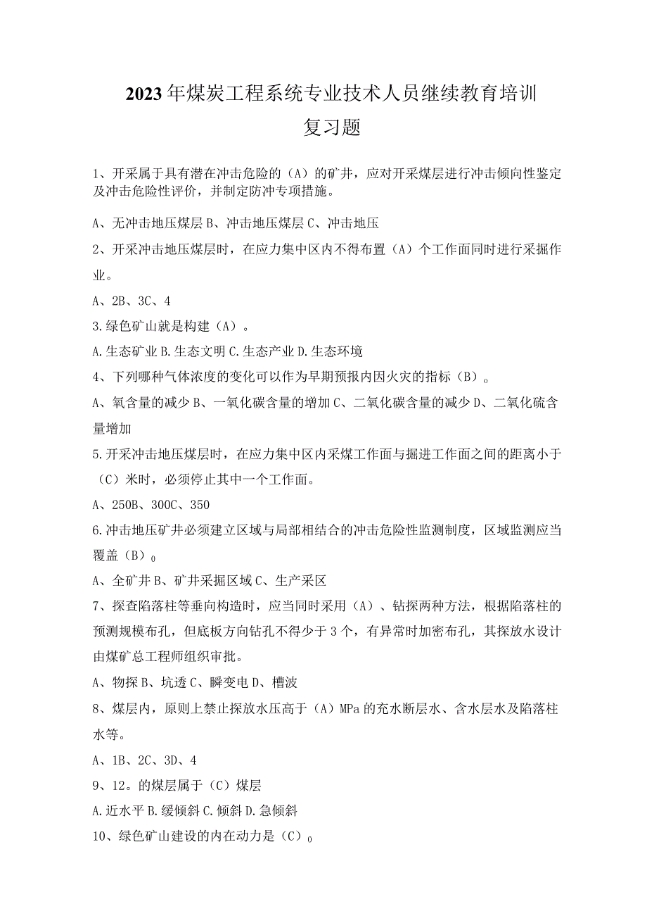 2023煤炭工程系统继续教育培训复习题.docx_第1页