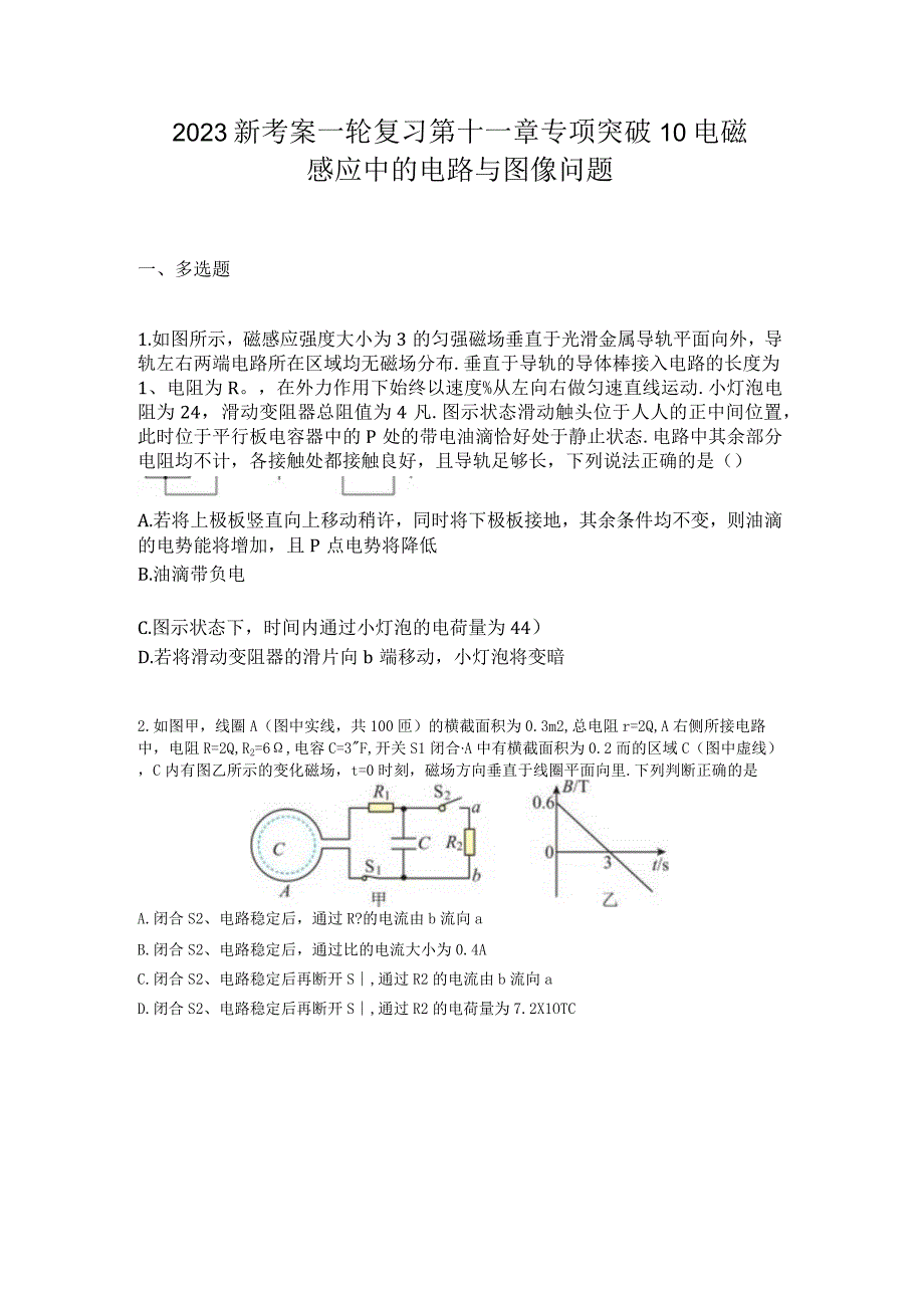 2023新考案一轮复习第十一章专项突破10电磁感应中的电路与图像问题.docx_第1页