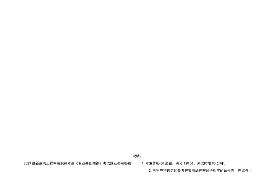 2023最新建筑工程中级职称考试专业基础知识考试题及参考答案.docx_第1页