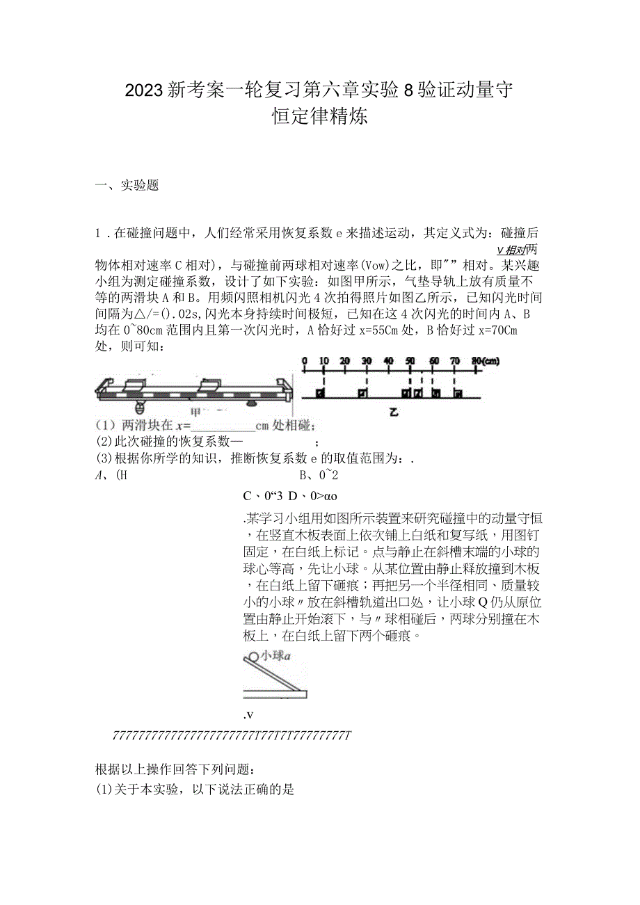 2023新考案一轮复习第六章实验8验证动量守恒定律精炼.docx_第1页